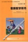 汉语教师教学书.第6册