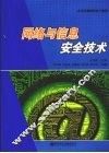 网络与信息安全技术