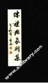 陈礼源篆刻作品集