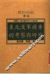 东北汉军旗香的考察与研究