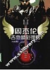 周杰伦吉他精彩弹唱  珍藏版