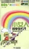 小女人的学生时代