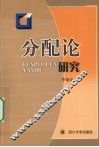 分配论研究