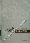 临浦楼论诗词存稿