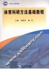 体育科研方法基础教程