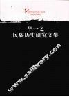 芈一之民族历史研究文集