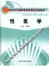 性医学