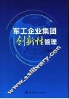 军工企业集团创新性管理