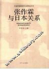 张作霖与日本关系