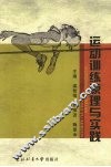 运动训练原理与实践