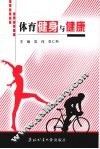 体育健身与健康