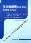 传染病疫情信息报告、监测技术指南