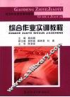 综合作业实训教程