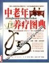中老年养疗图典