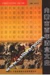 开鲁县文史资料  第6辑  内蒙古百年酒业文史