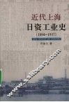 近代上海日资工业史  1884-1937