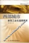西部城市新型工业化道路探求