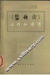 《盐铁论》注释和语译