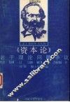 《资本论》若干理论问题争议