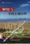 WTO与中国土地管理