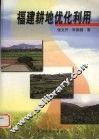福建耕地优化利用