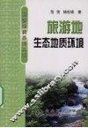 旅游地生态地质环境