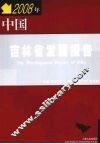 中国吉林省发展报告  2008年