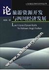 论旅游资源开发与四川经济发展