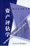 资产评估学