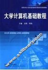 大学计算机基础教程