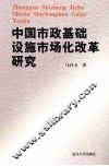 中国市政基础设施市场化改革研究