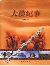 大漠纪事