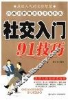 社交入门91技巧