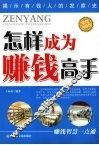 怎样成为赚钱高手
