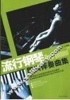 流行钢琴即兴伴奏曲集