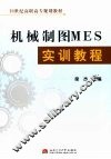 机械制图MES实训教程