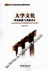 大学文化理论构建与系统设计