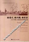新情况 新问题 新探索  2007年度上海统战优秀调研文选