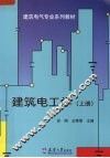 建筑电工学  上