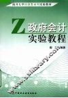 政府会计实验教程