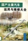 国产主要汽车运用与维修大全