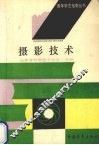 摄影技术