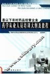 县以下农村药品经营企业药学从业人员培训大纲及教程