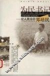 为民书记  记人民公仆郑培民
