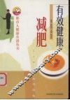 有效健康减肥