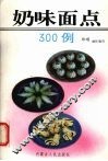 奶味面点300例