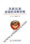 苏联民族政策的多维审视