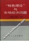 “特色理论”与市场经济问题