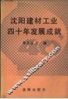 沈阳建材工业四十年发展成就