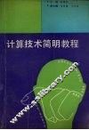 计算技术简明教程